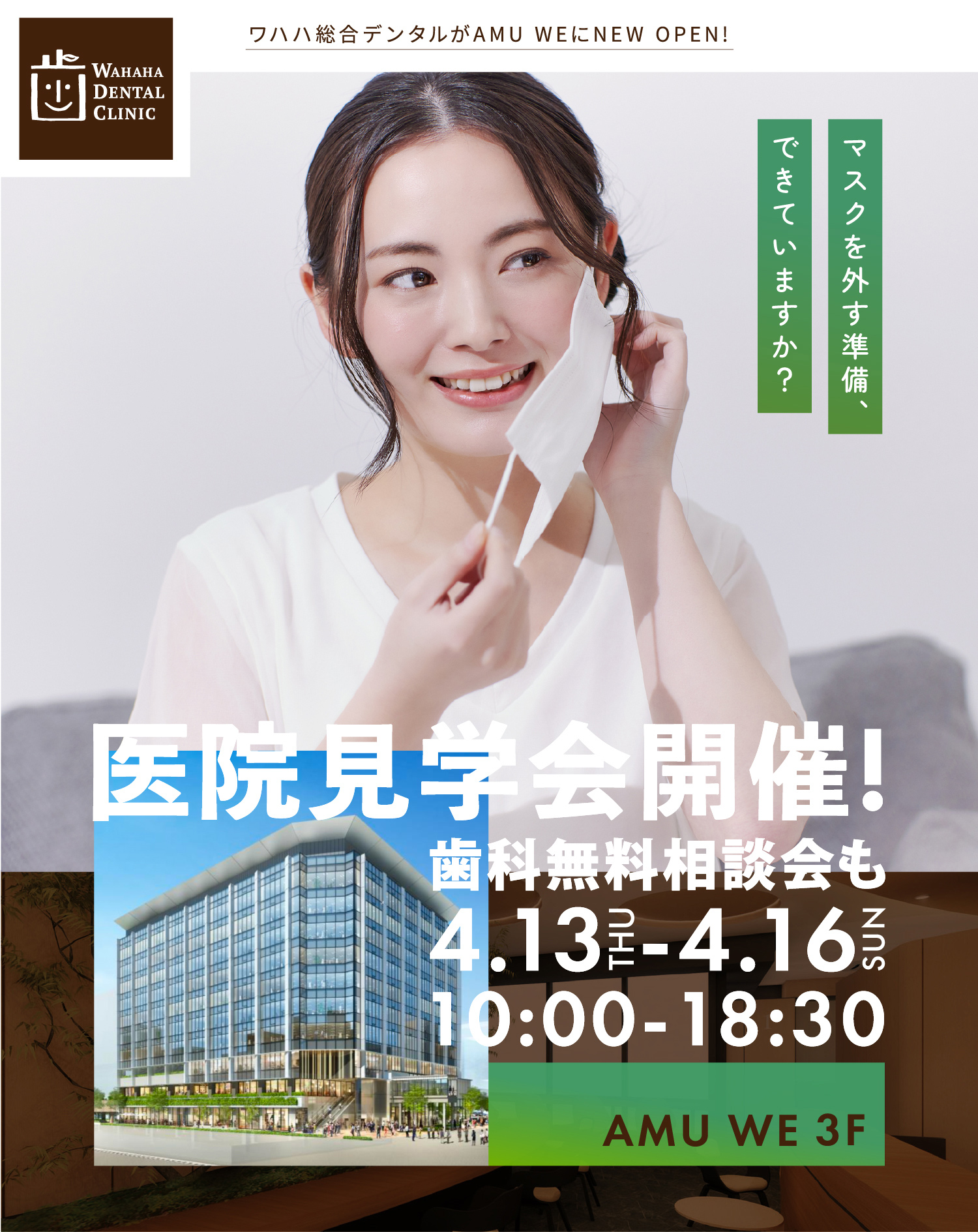 AMU WE 3F ワハハ鹿児島中央駅歯科マウスピース矯正　医院見学会開催！歯科無料相談も　4/13〜4/16 10:00〜18:30