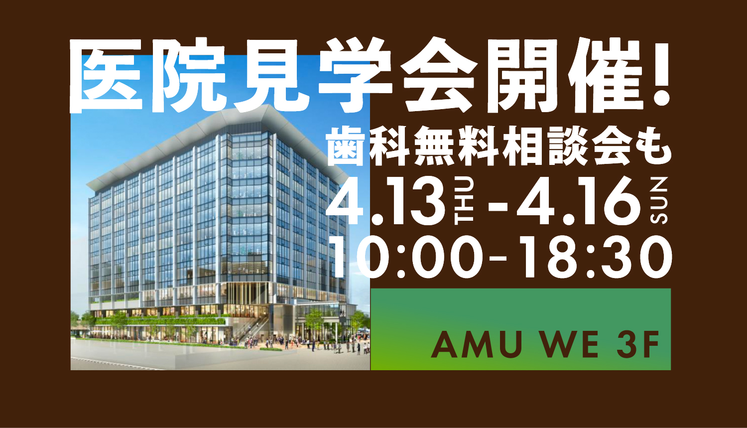 AMU WE 3F ワハハ鹿児島中央駅歯科マウスピース矯正　医院見学会開催！歯科無料相談も　4/13〜4/16 10:00〜18:30